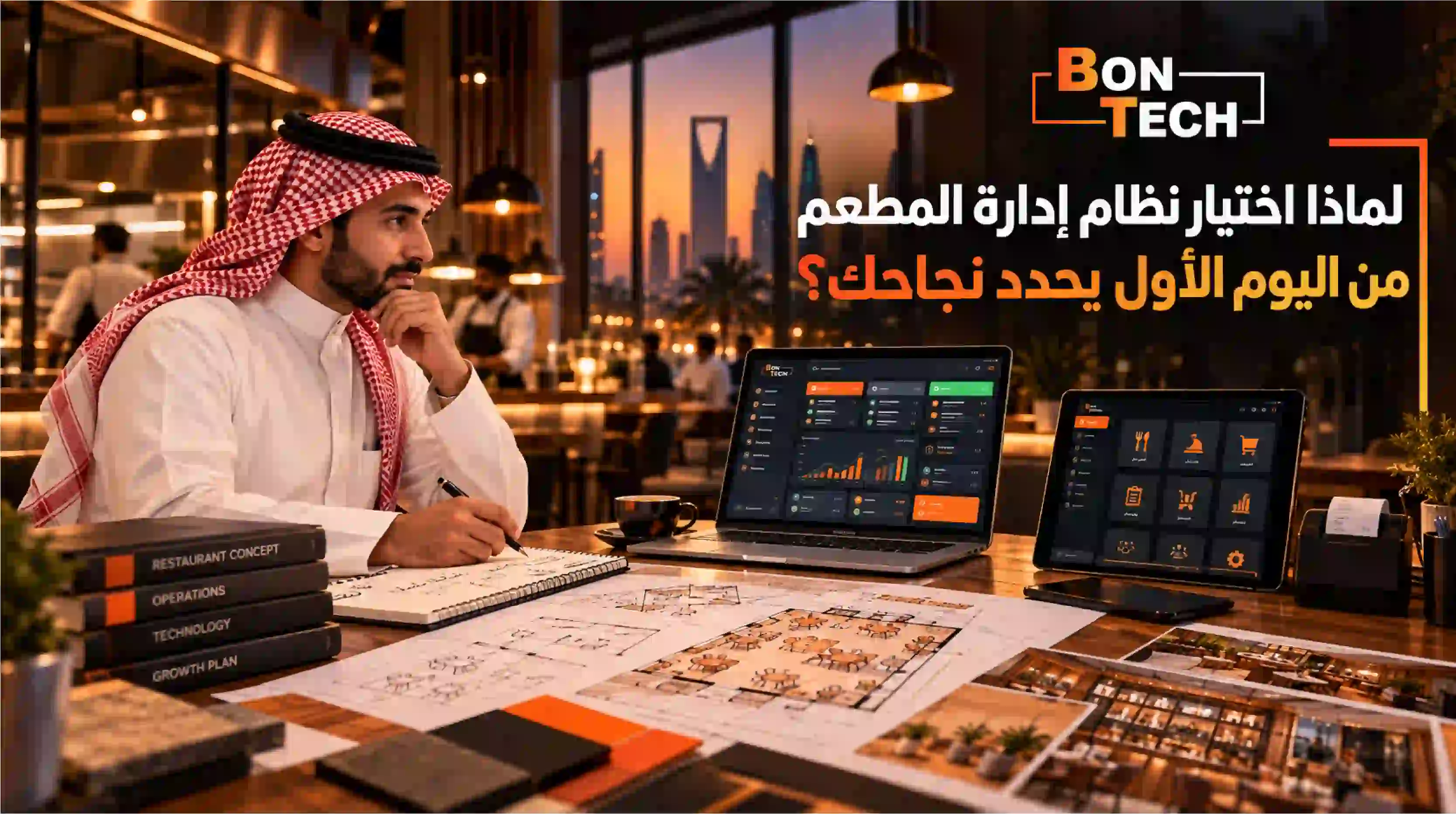 لماذا اختيار نظام إدارة المطعم من اليوم الأول يحدد نجاحك؟