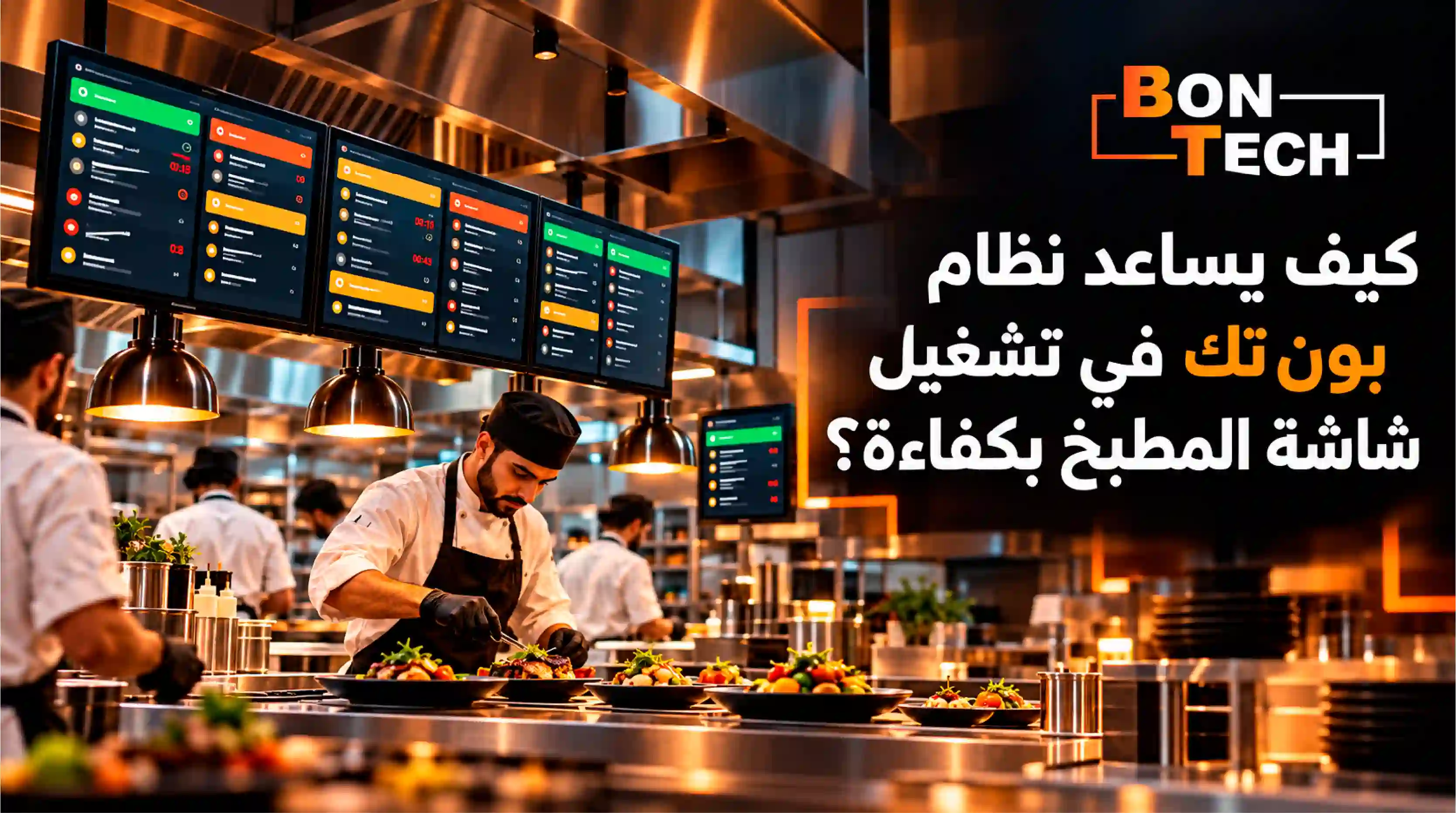 كيف يساعد نظام بون تيك في تشغيل شاشة المطبخ بكفاءة؟