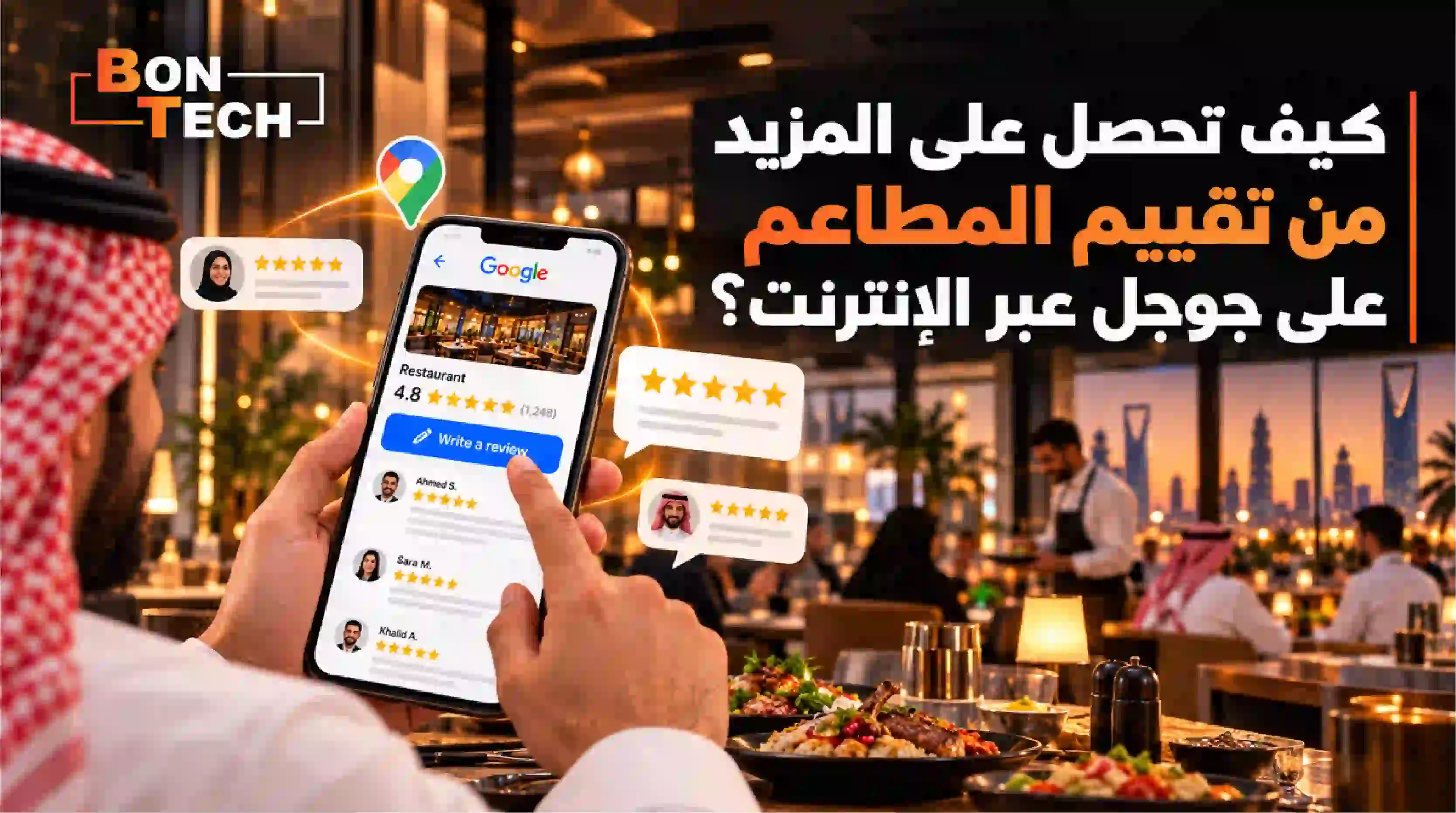 كيف تحصل على المزيد من تقييم المطاعم على جوجل عبر الإنترنت؟