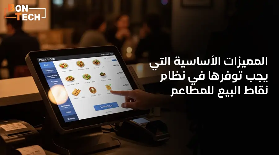 المميزات الأساسية التي يجب توفرها في نظام نقاط البيع للمطاعم