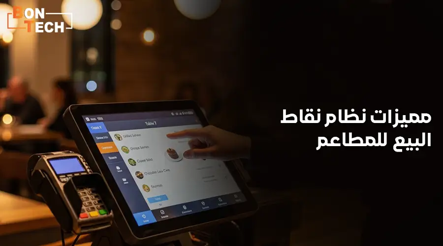 مميزات نظام نقاط البيع للمطاعم