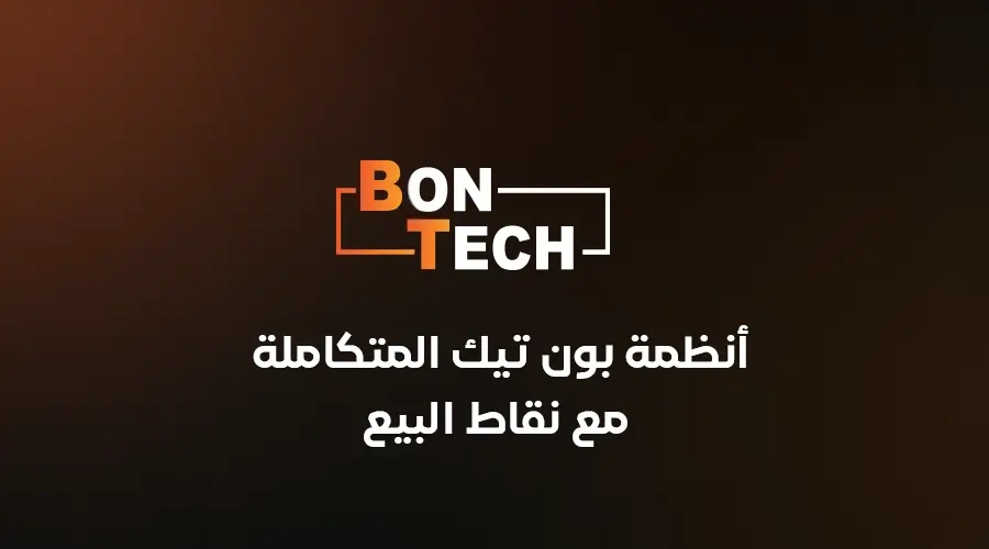أنظمة بون تك المتكاملة مع نقاط البيع