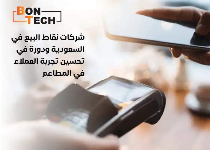 شركات نقاط البيع في السعودية ودورها في تحسين تجربة العملاء في المطاعم