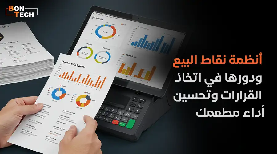 أنظمة نقاط البيع ودورها في اتخاذ القرارات وتحسين أداء مطعمك