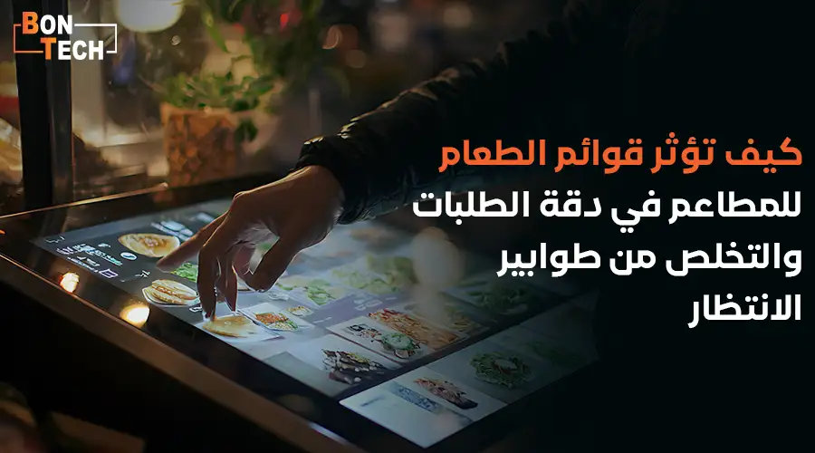 قوائم الطعام الإلكترونية