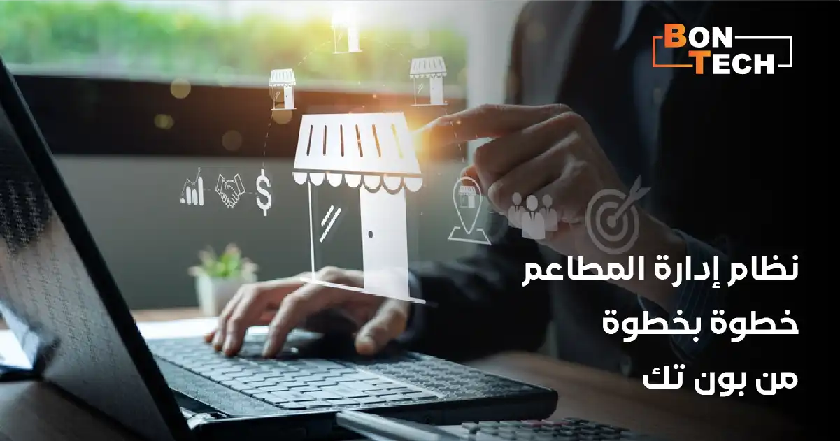 نظام إدارة المطاعم