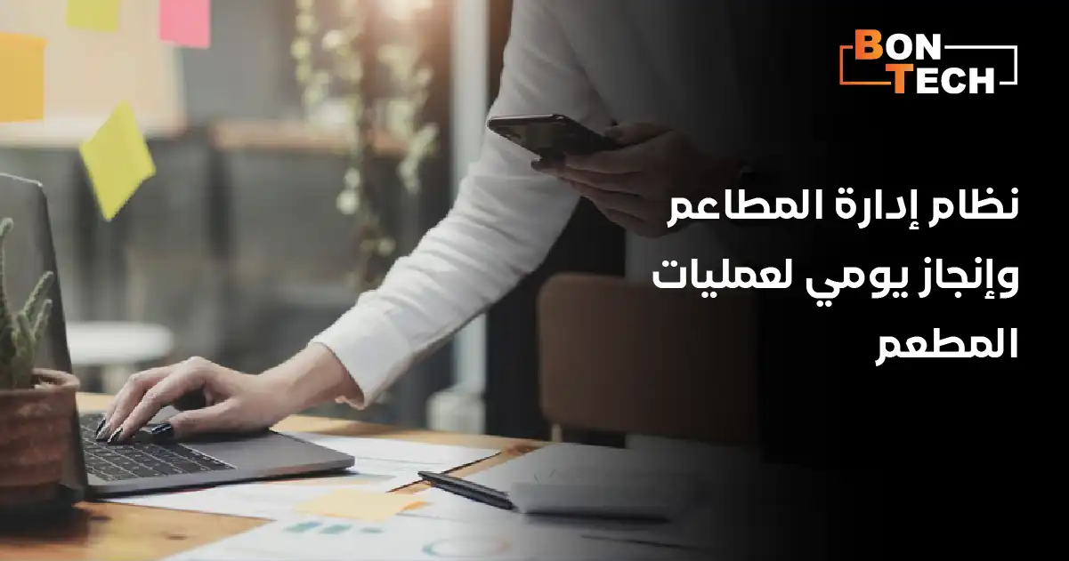 نظام إدارة المطاعم وإنجاز يومي لعمليات المطعم