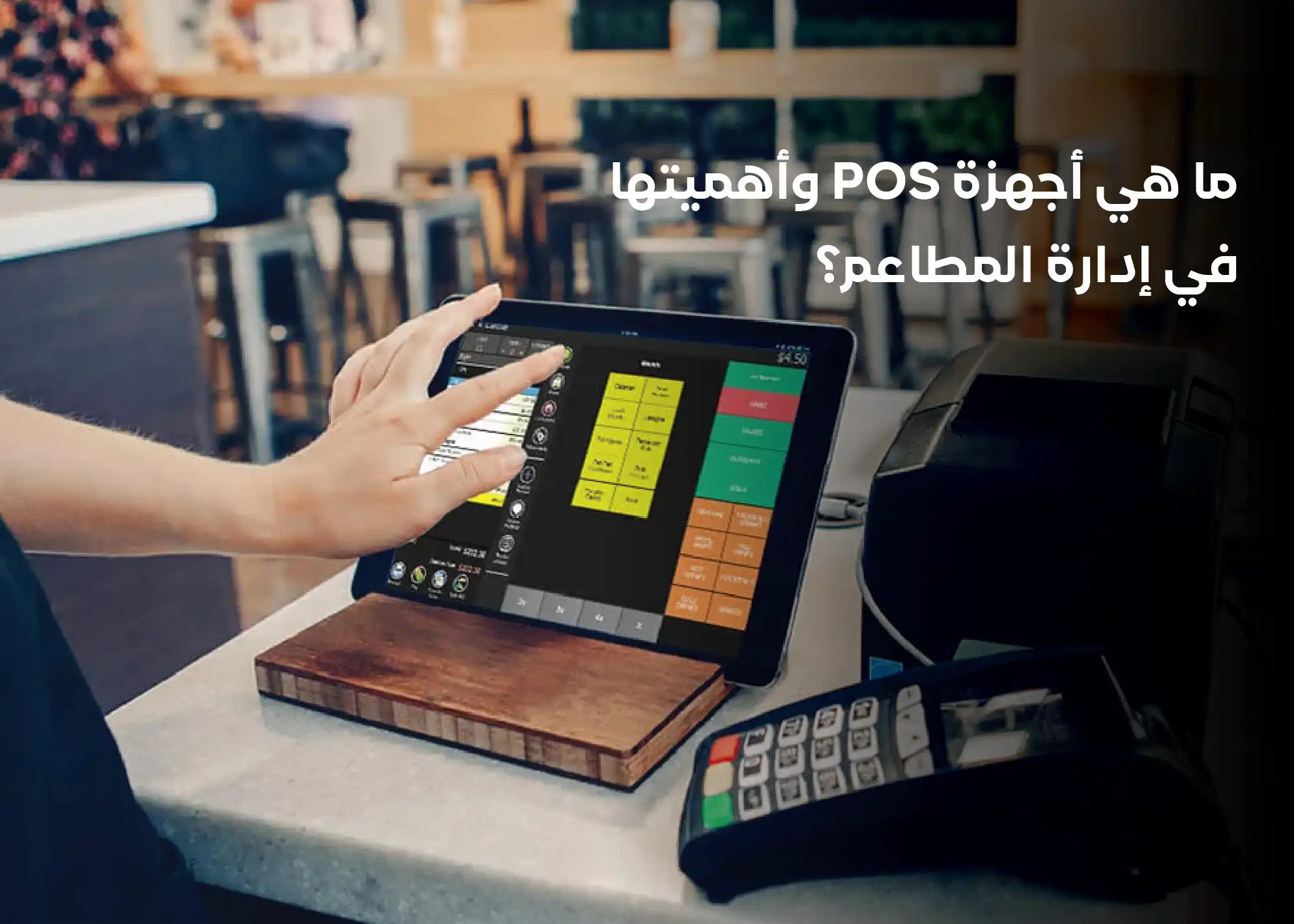 ما هي أجهزة POS وأهميتها في إدارة المطاعم