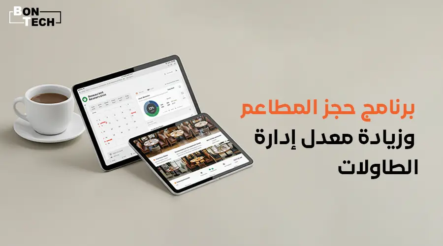 برنامج حجز المطاعم