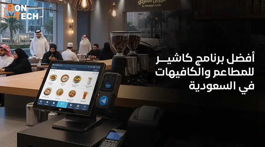 برنامج كاشير للمطاعم والكافيهات في السعودية