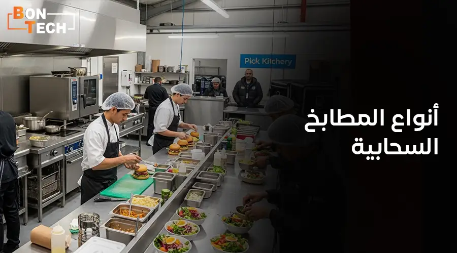 أنواع المطابخ السحابية