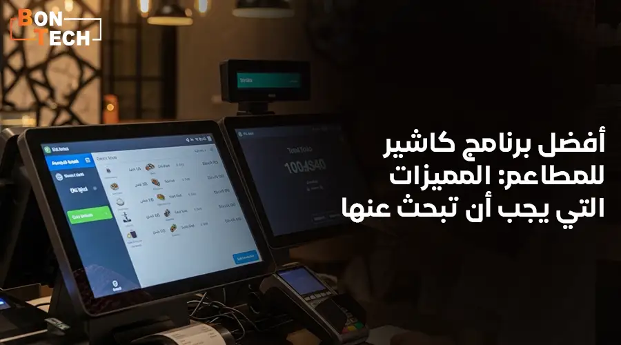 أفضل برنامج كاشير للمطاعم