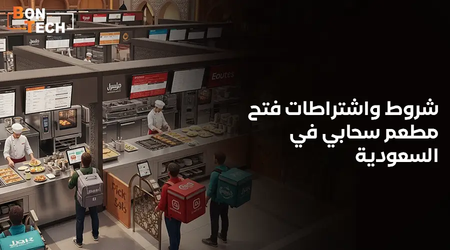 شروط واشتراطات فتح مطعم سحابي في السعودية