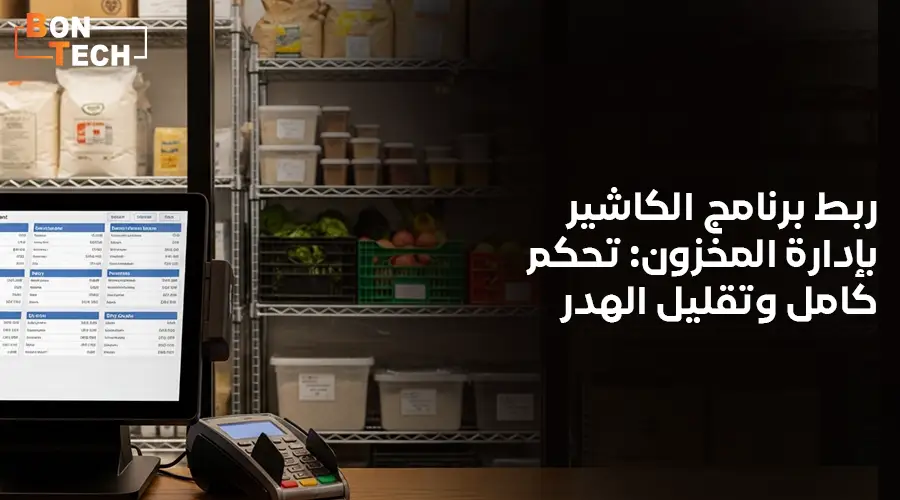 ربط برنامج الكاشير بإدارة المخزون