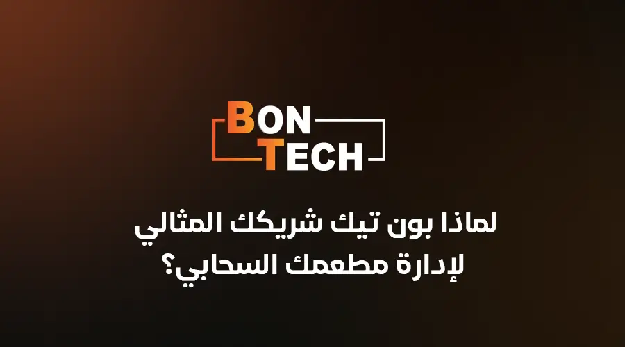 لماذا بون تك شريكك المثالي لإدارة مطعمك السحابي؟