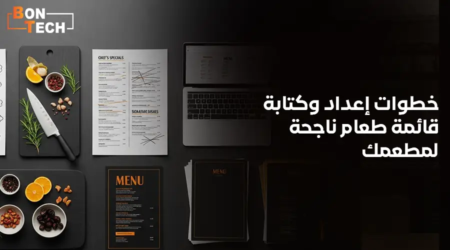 خطوات إعداد وكتابة قائمة طعام ناجحة لمطعمك
