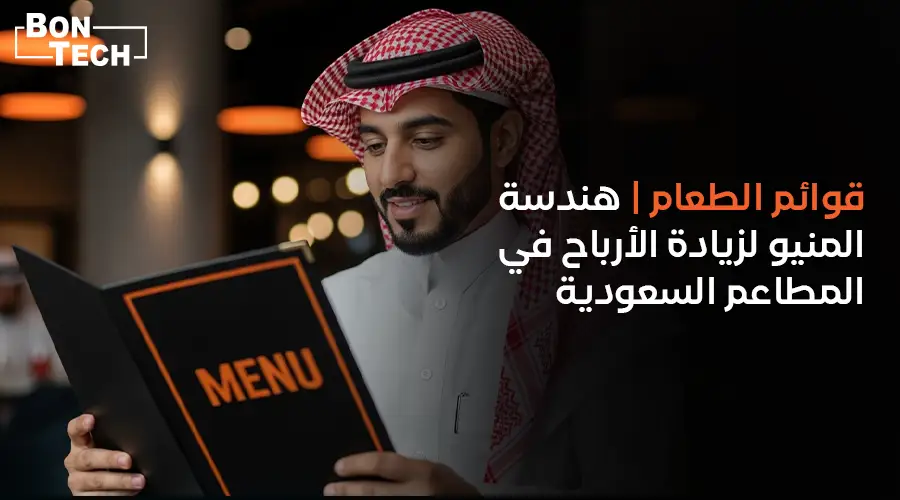 قوائم الطعام | هندسة المنيو لزيادة الأرباح في المطاعم السعودية