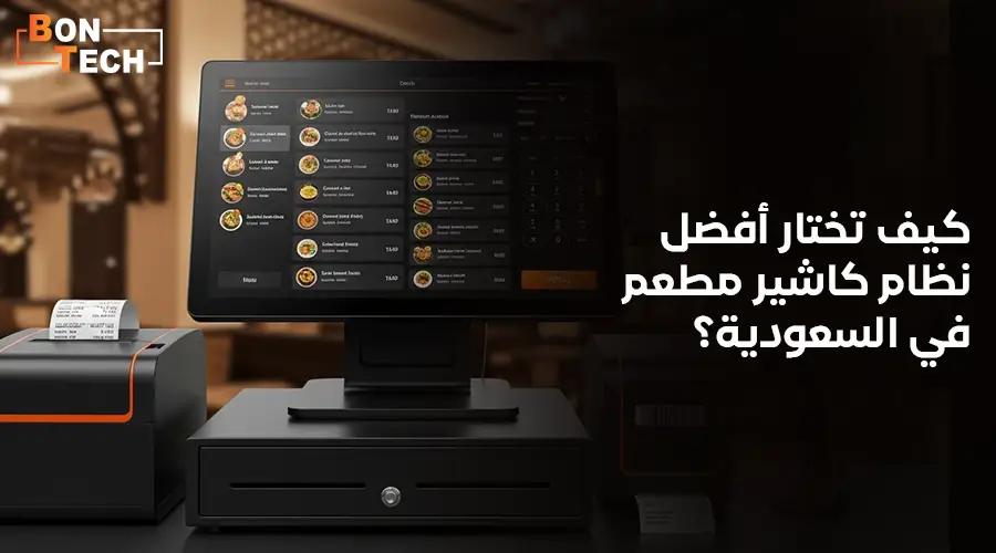 كيف تختار أفضل نظام كاشير مطعم في السعودية؟