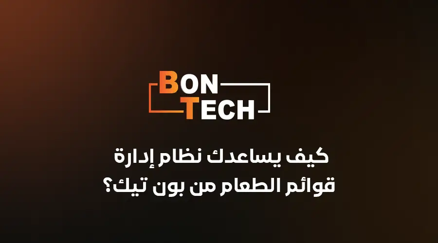 كيف يساعدك نظام إدارة قوائم الطعام من بون تك؟