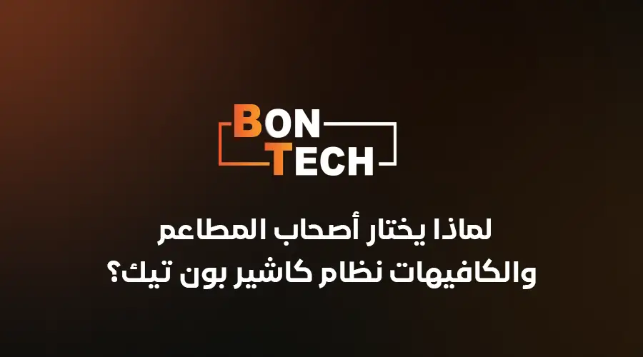 لماذا يختار أصحاب المطاعم والكافيهات نظام كاشير بون تك؟