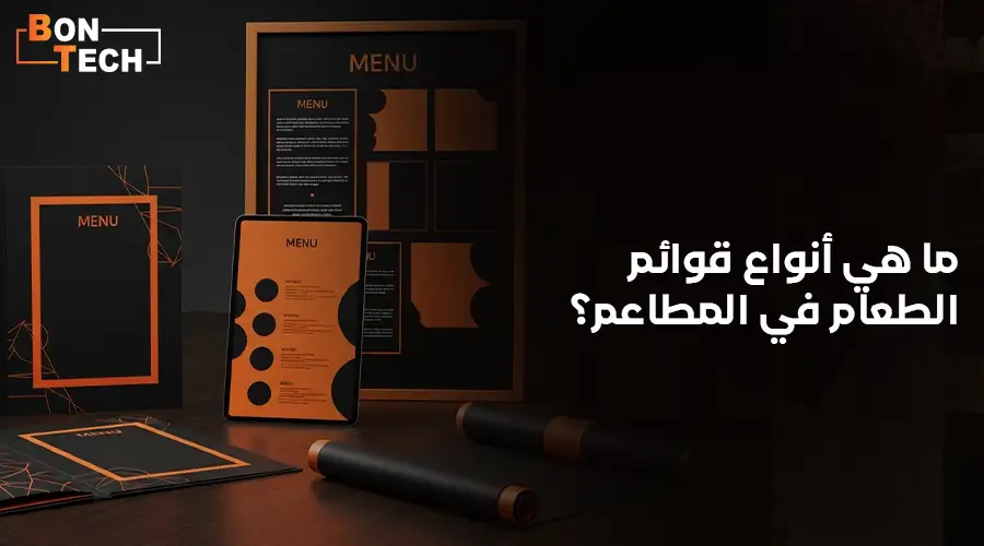 ما هي أنواع قوائم الطعام في المطاعم؟