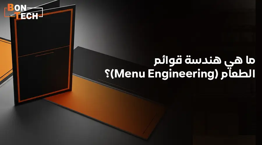 ما هي هندسة قوائم الطعام