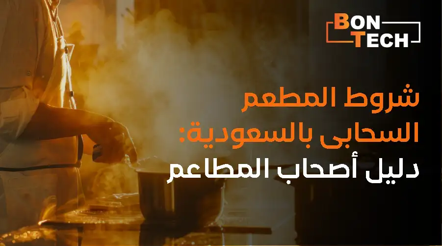 شروط المطعم السحابي