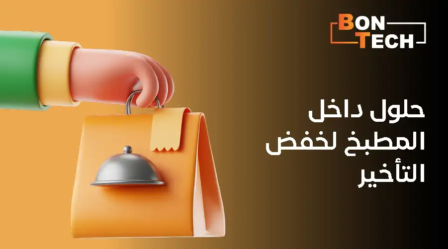حلول داخل المطبخ لخفض التأخير