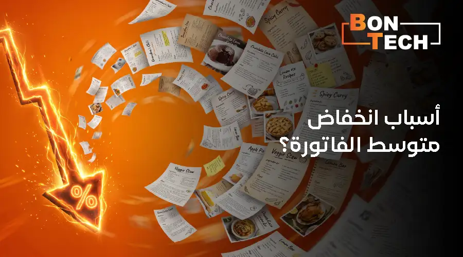أسباب انخفاض متوسط الفاتورة؟