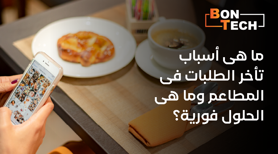 تأخر الطلبات في المطاعم
