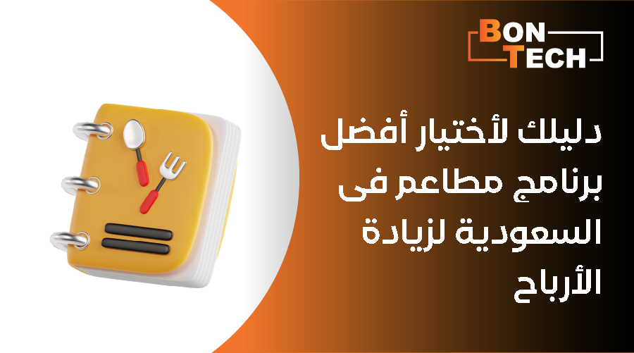 أفضل برنامج مطاعم في السعودية