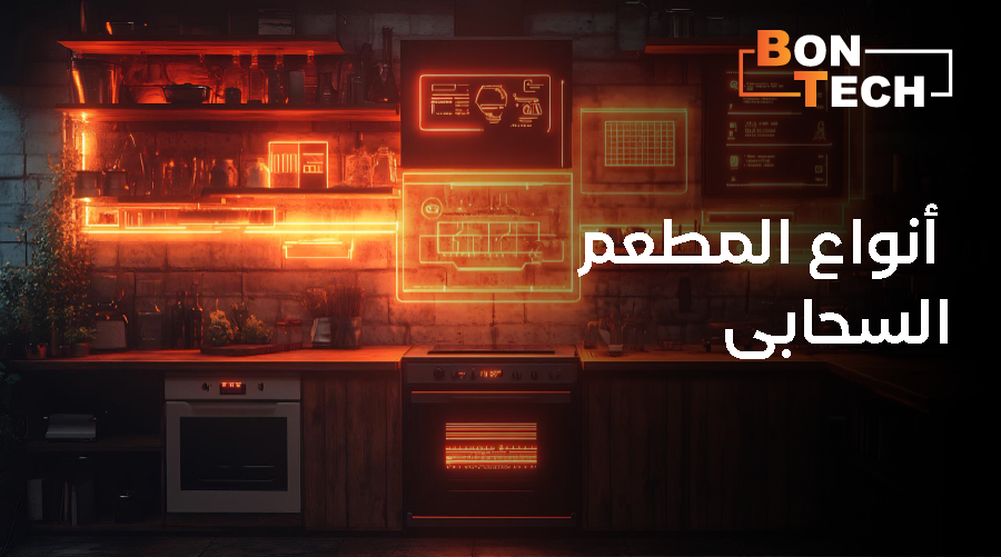 أنواع المطعم السحابي
