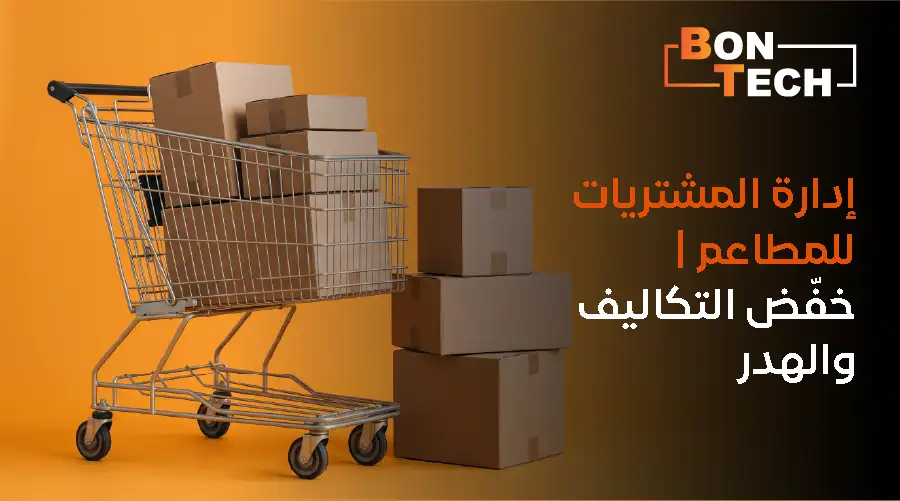 إدارة المشتريات للمطاعم