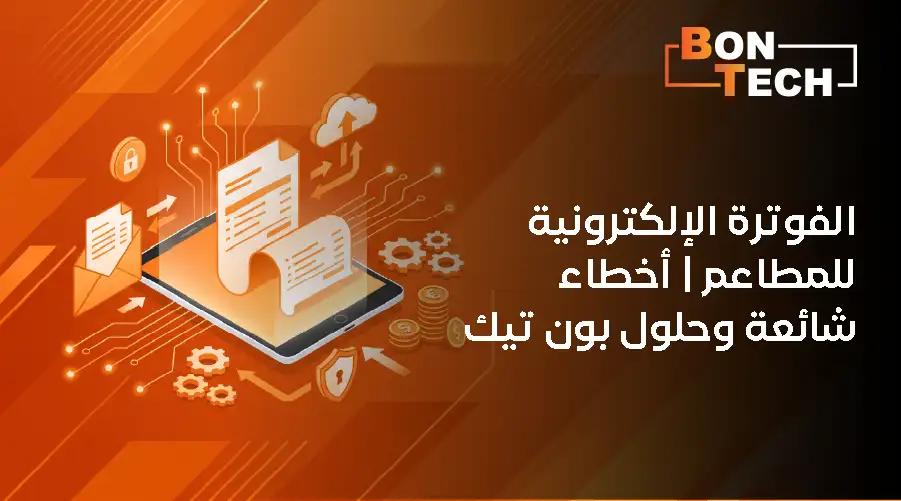 الفوترة الإلكترونية للمطاعم  أخطاء شائعة وحلول بون تك