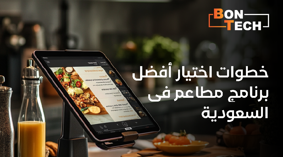 خطوات اختيار أفضل برنامج مطاعم في السعودية