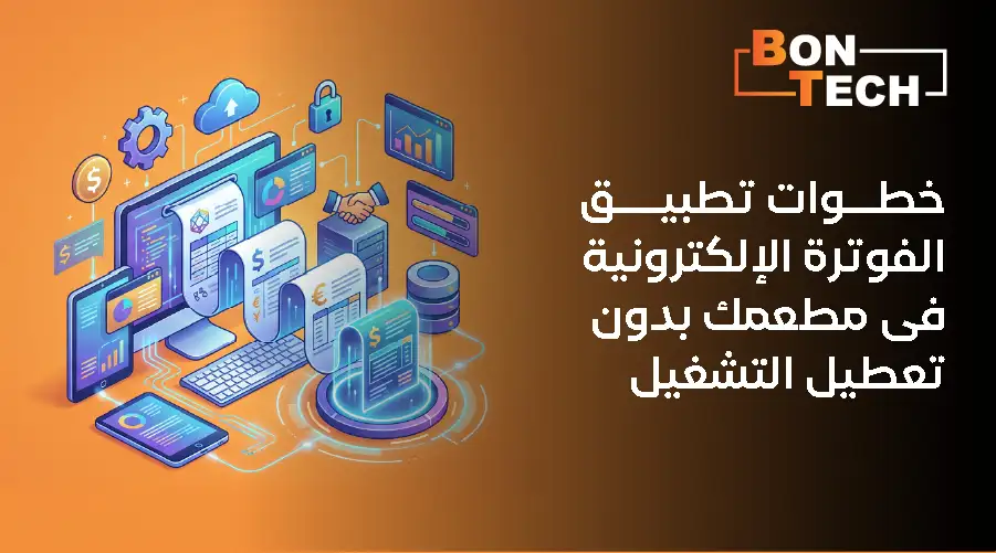 خطوات تطبيق الفوترة الإلكترونية في مطعمك