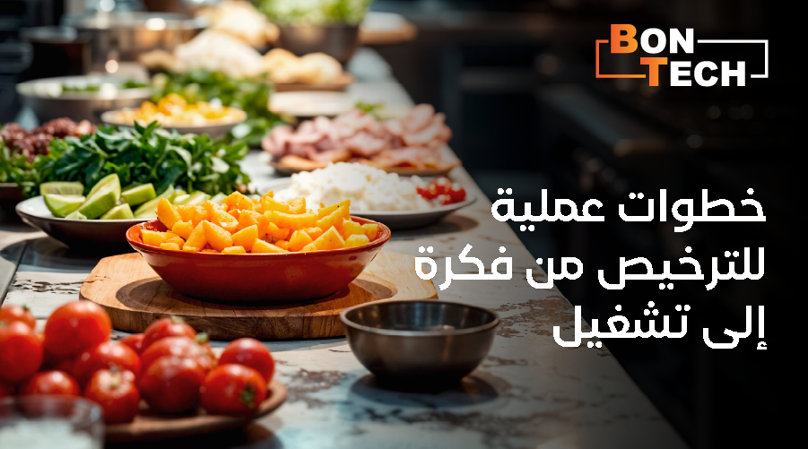 خطوات عملية للترخيص من فكرة إلى تشغيل