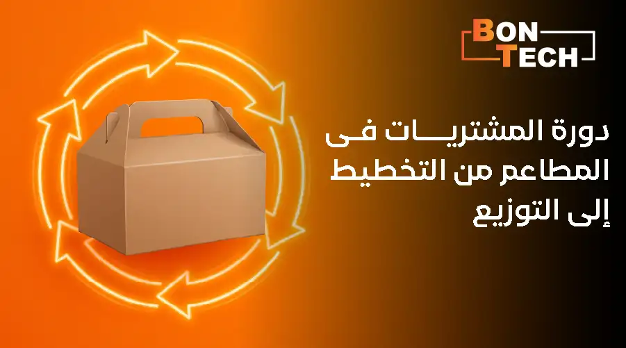 دورة المشتريات في المطاعم من التخطيط إلى التوزيع