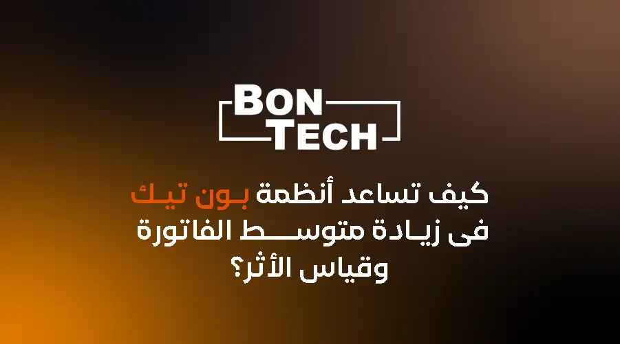 كيف تساعد أنظمة بون تيك في زيادة متوسط الفاتورة وقياس الأثر؟