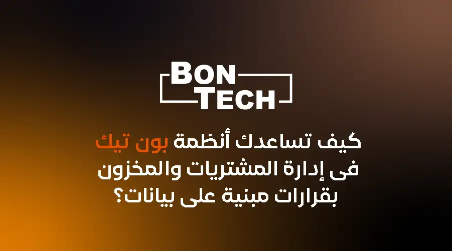 كيف تساعدك أنظمة بون تيك في إدارة المشتريات والمخزون بقرارات مبنية على بيانات؟