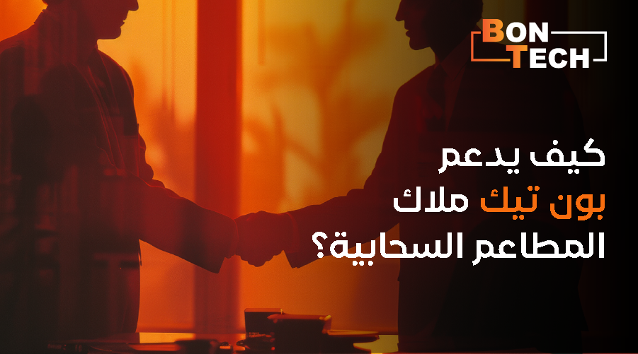 كيف يدعم بون تك ملاك المطاعم السحابية؟