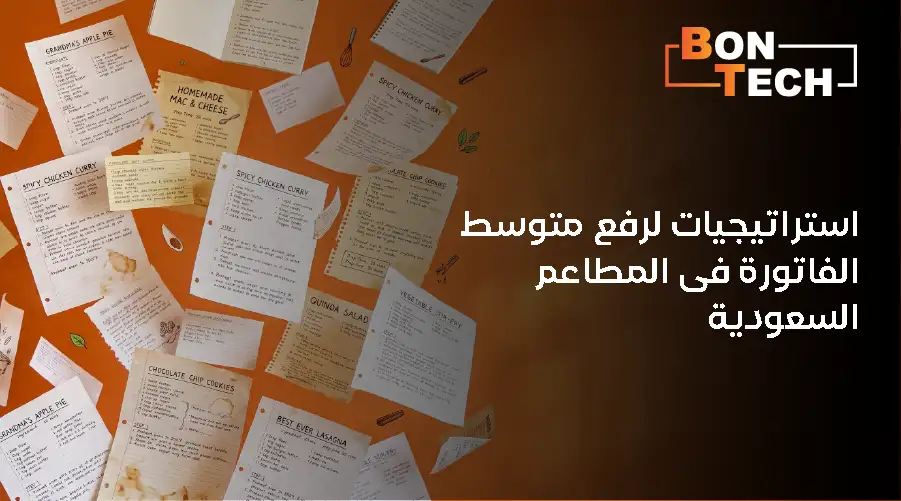 متوسط الفاتورة في المطاعم