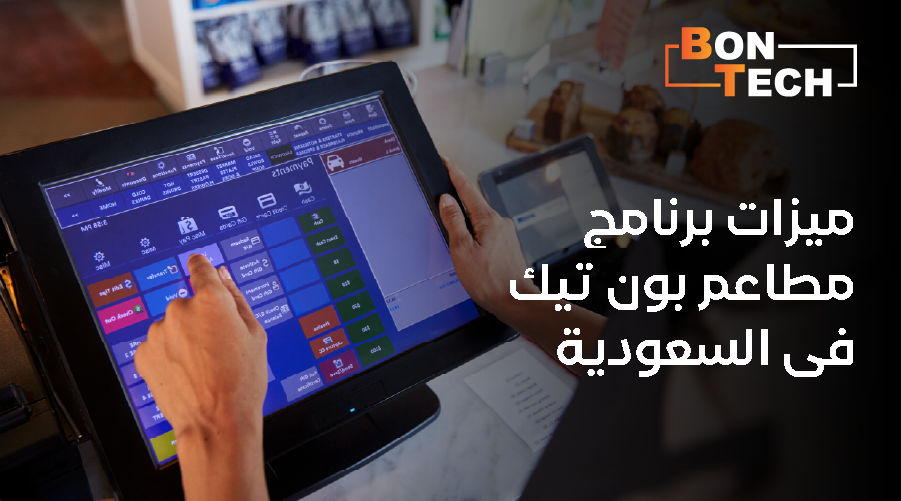مميزات برنامج مطاعم بون تك في السعودية